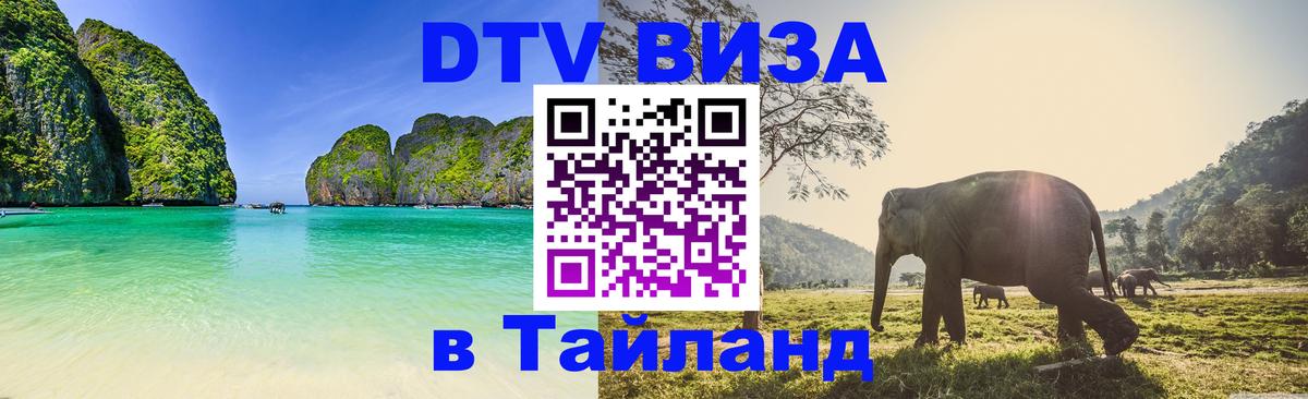 DTV (ДТВ) visa Таиланд 