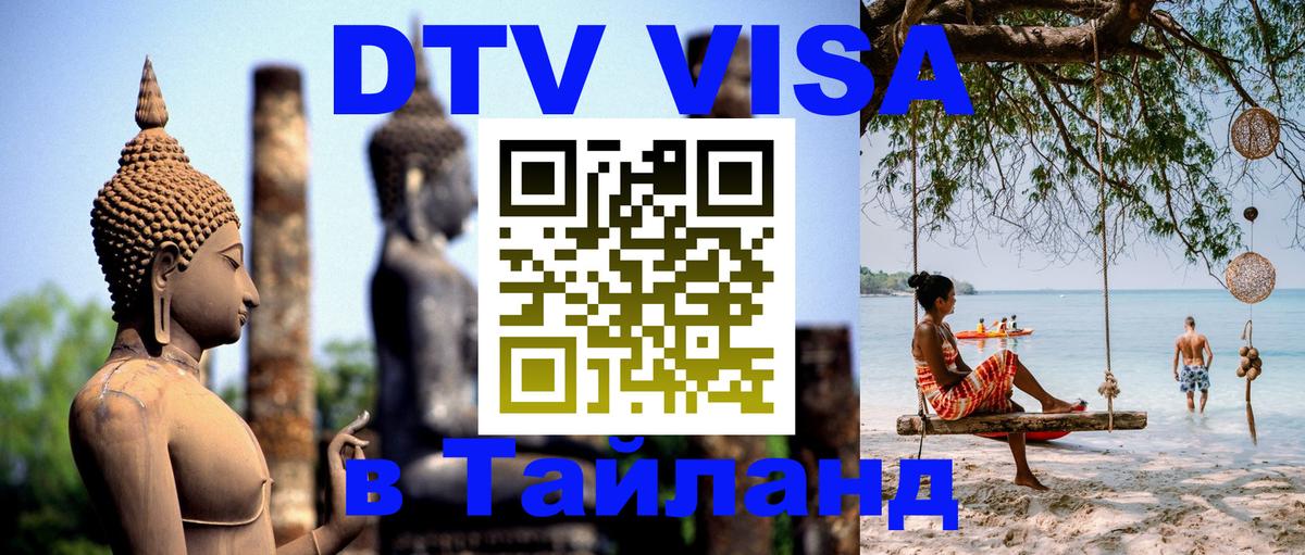 ДТВ виза в Таиланд 